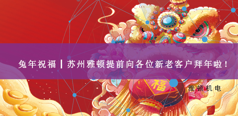 兔年祝福┃蘇州雅頓提前向各位新老客戶(hù)拜年啦！