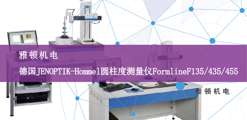 雅頓機(jī)電-德國JENOPTIK（Hommel）圓柱度測量儀FormlineF135/435/455