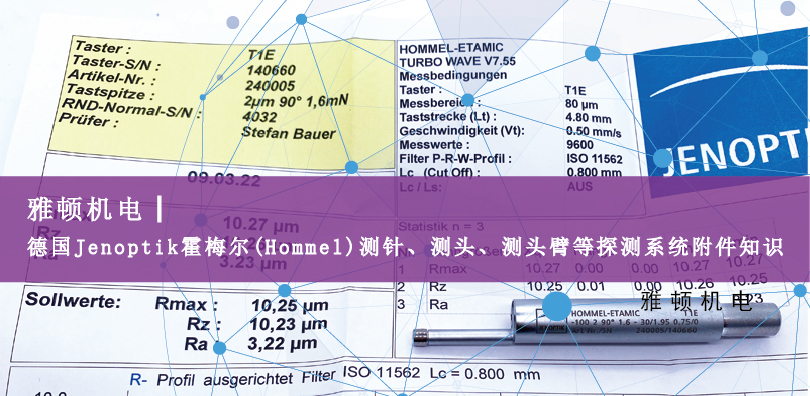 德國Jenoptik?霍梅爾(Hommel)測針、測頭、測頭臂等探測系統附件知識