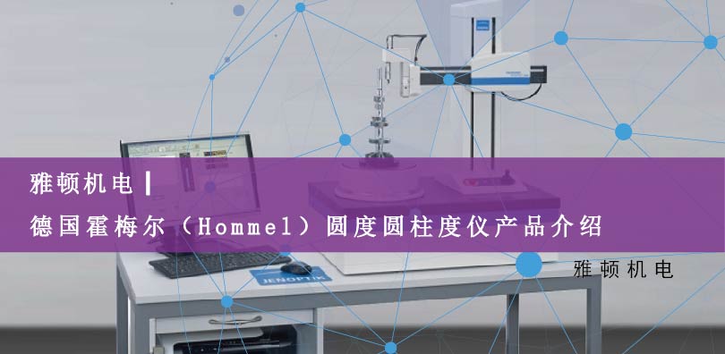 雅頓機電-德國霍梅爾（Hommel）圓度圓柱度儀產(chǎn)品介紹